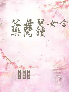 父母儿女合家欢乐阅读