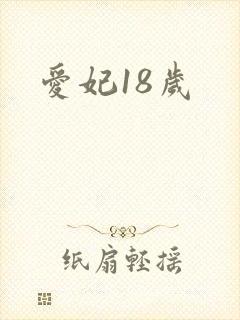 爱妃18岁