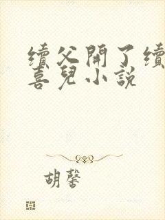 续父开了续女包喜儿小说