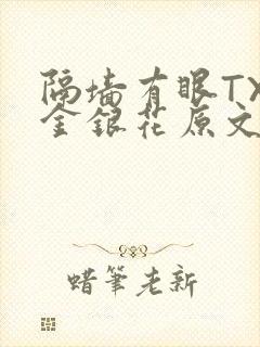 隔墙有眼TXL金银花原文