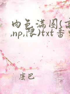 肉色满园(高h,np,限)txt番外篇