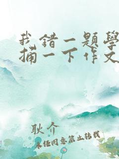 我错一题学霸就捅一下作文