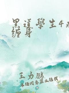 黑道学生4病魔缠身