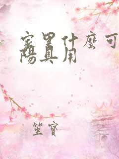 家里什么可以当阳具用