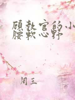 顾教官的小祖宗腰软心野