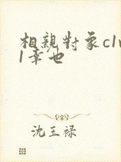 相亲对象c1v1幸也