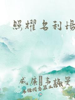 照耀名利场