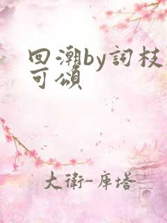 回潮by词枝陈可颂