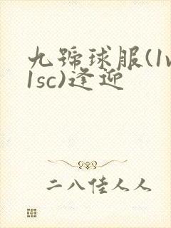 九号球服(1v1sc)逢迎