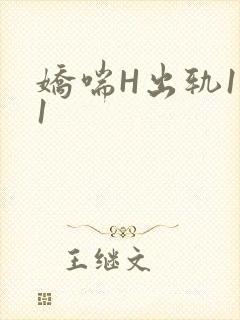 娇喘H出轨1v1