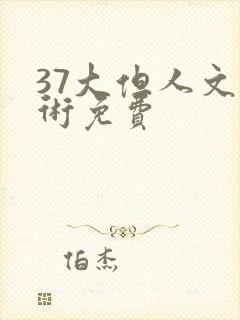 37大但人文艺术免费