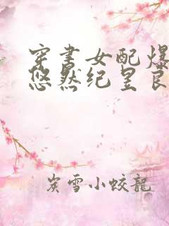 穿书女配爆红了悠然纪昱良