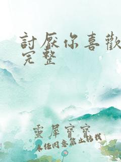 讨厌你喜欢你肉完整