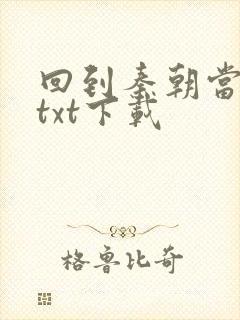 回到秦朝当皇子txt下载