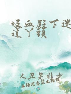 吸血殿下迷吻霸道丫头