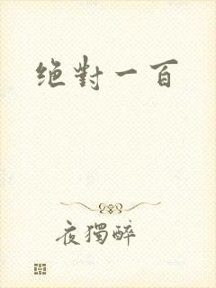 绝对一百