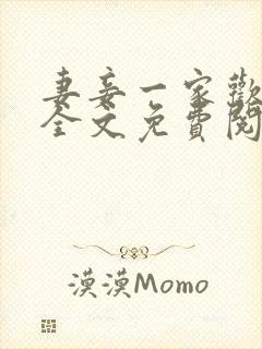 妻妾一家欢小说全文免费阅读