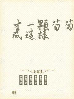 才一颗葡萄就疼成这样