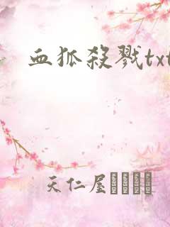 血狐杀戮txt