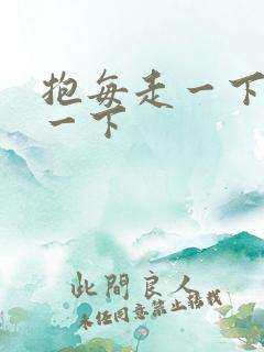 抱每走一下深入一下