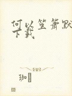 何以笙箫默全文下载