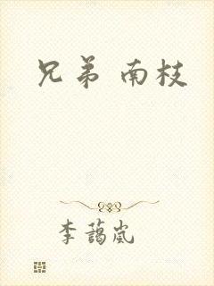 兄弟 南枝