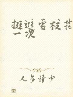 挺进处校花的第一次