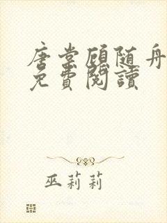 唐棠顾随舟全文免费阅读