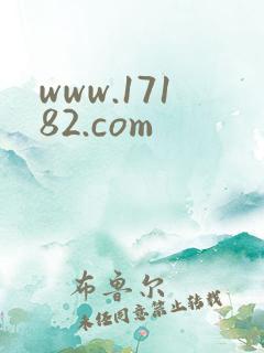 www.17182.com