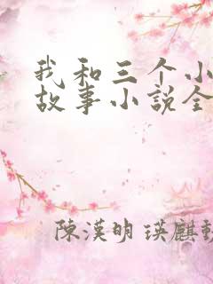 我和三个小女的故事小说全集