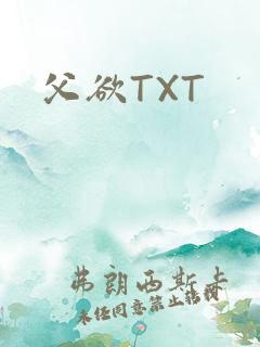 父欲TXT