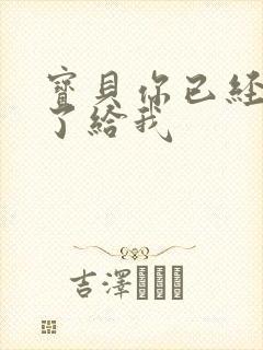 宝贝你已经长大了给我