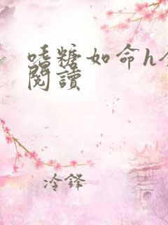 嗜糖如命h全文阅读