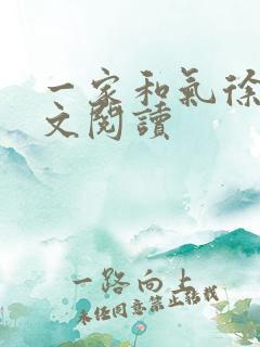 一家和气徐娜全文阅读