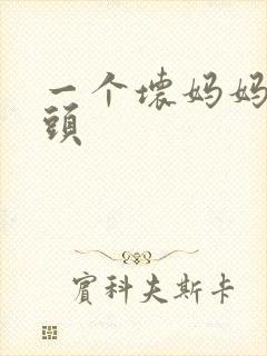 一个坏妈妈中字头