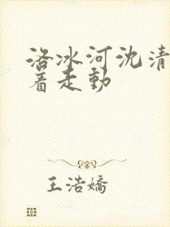 洛冰河沈清秋含着走动