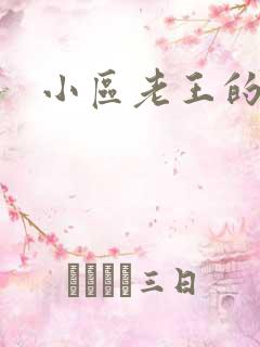 小区老王的春天