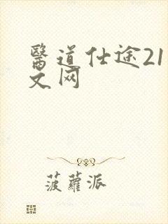 医道仕途21中文网