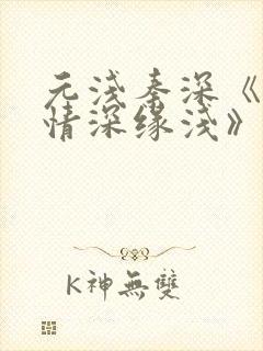 元浅秦深《此生情深缘浅》免费