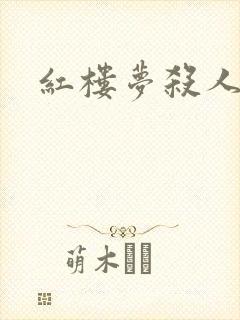 红楼梦杀人事件