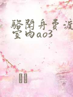 骆闻舟费渡地下室肉ao3