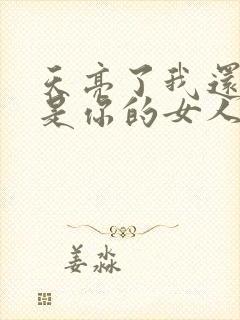 天亮了我还是不是你的女人