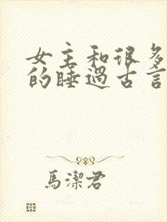 女主和很多个男的睡过古言