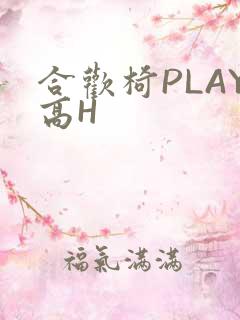 合欢椅PLAY高H