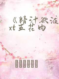 《精汁欲液》txt五花肉