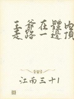 王爷在体内一边走路一边顶