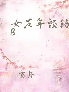 女友年轻的继牳8