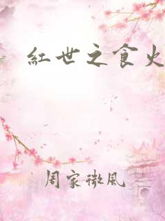 红世之食火者