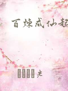 百炼成仙起点