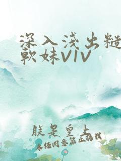 深入浅出糙汉X软妹V1V